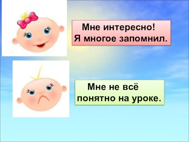 Мне интересно! Я многое запомнил. Мне не всё понятно на уроке.