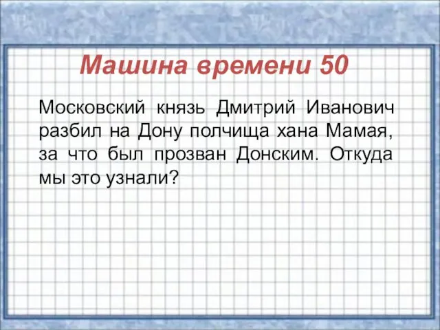 Машина времени 50 Московский князь Дмитрий Иванович разбил на Дону полчища