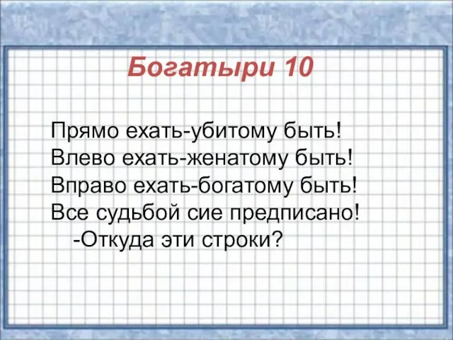 Богатыри 10 Прямо ехать-убитому быть! Влево ехать-женатому быть! Вправо ехать-богатому быть!