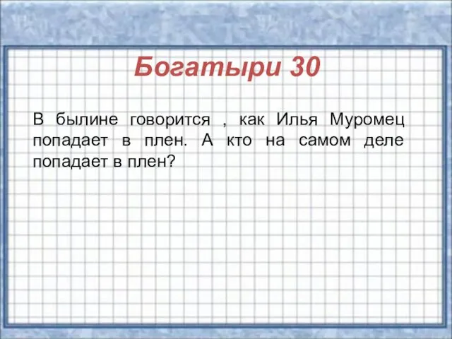 Богатыри 30 В былине говорится , как Илья Муромец попадает в