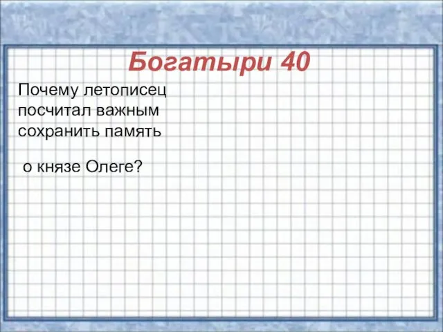 Богатыри 40 Почему летописец посчитал важным сохранить память о князе Олеге?