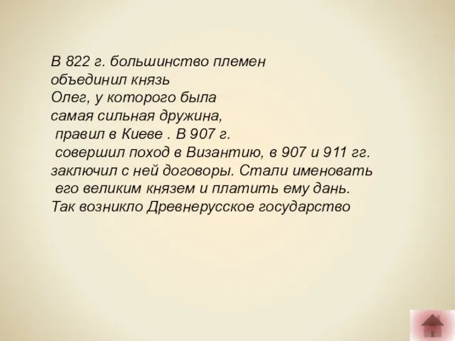 В 822 г. большинство племен объединил князь Олег, у которого была