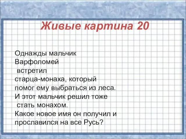 Живые картина 20 Однажды мальчик Варфоломей встретил старца-монаха, который помог ему