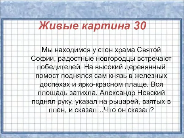 Живые картина 30 Мы находимся у стен храма Святой Софии, радостные