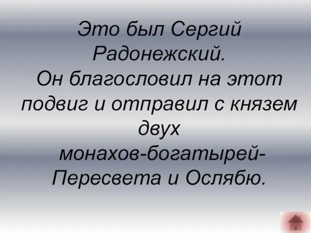 Это был Сергий Радонежский. Он благословил на этот подвиг и отправил