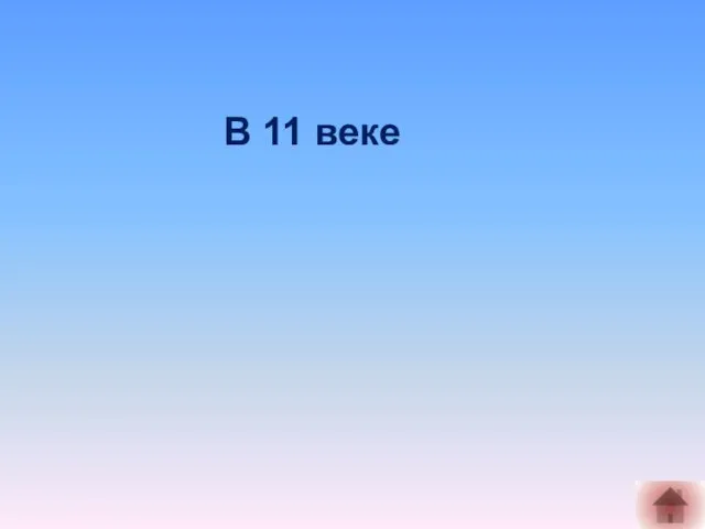 В 11 веке