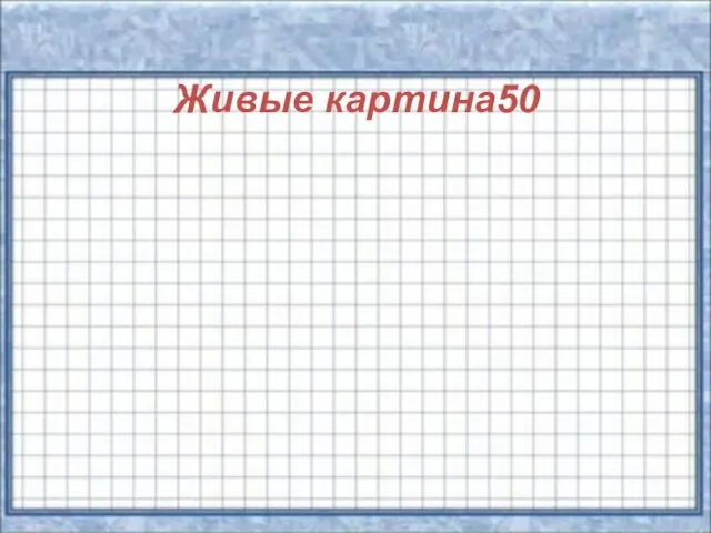 Живые картина50