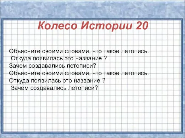 Колесо Истории 20 Объясните своими словами, что такое летопись. Откуда появилась