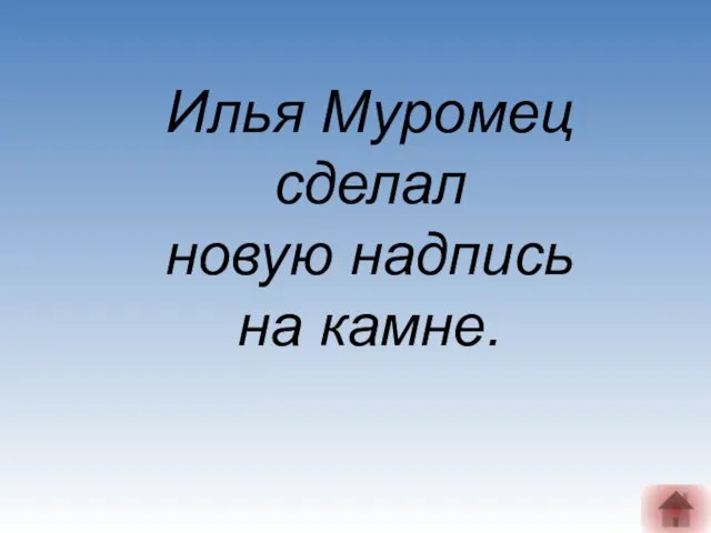 Илья Муромец сделал новую надпись на камне.