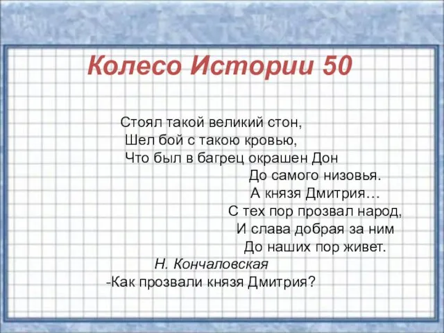 Колесо Истории 50 Стоял такой великий стон, Шел бой с такою