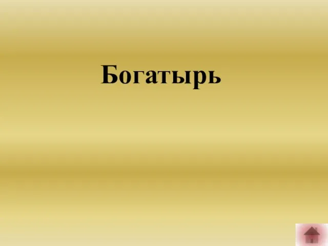 Богатырь