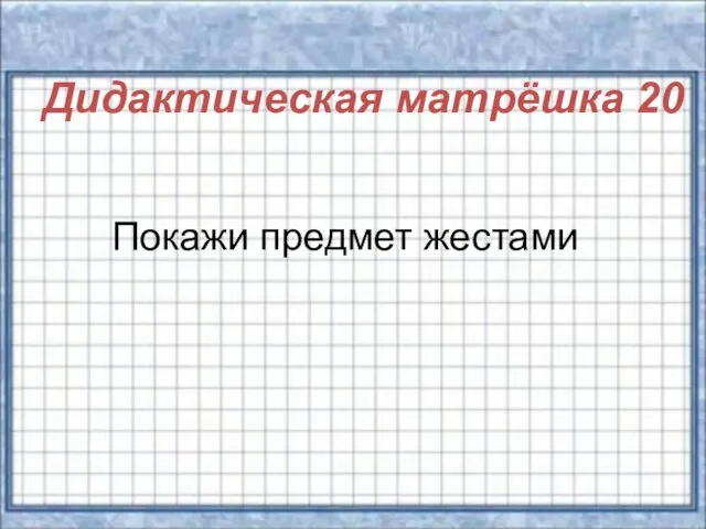 Дидактическая матрёшка 20 Покажи предмет жестами