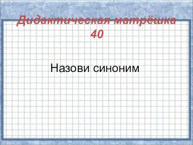 Дидактическая матрёшка 40 Назови синоним