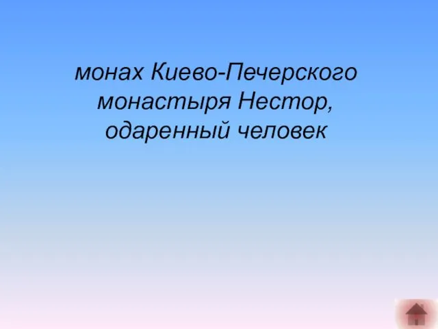 монах Киево-Печерского монастыря Нестор, одаренный человек