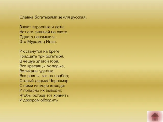 Славна богатырями земля русская. Знают взрослые и дети, Нет его сильней