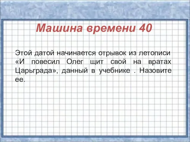 Машина времени 40 Этой датой начинается отрывок из летописи «И повесил