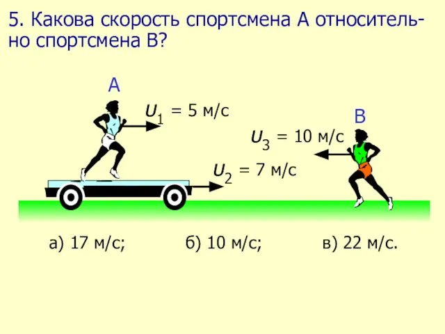 5. Какова скорость спортсмена А относитель-но спортсмена В?