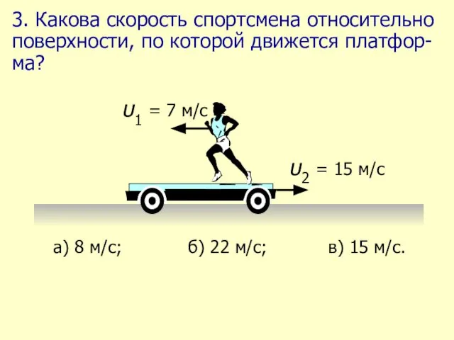 3. Какова скорость спортсмена относительно поверхности, по которой движется платфор-ма?