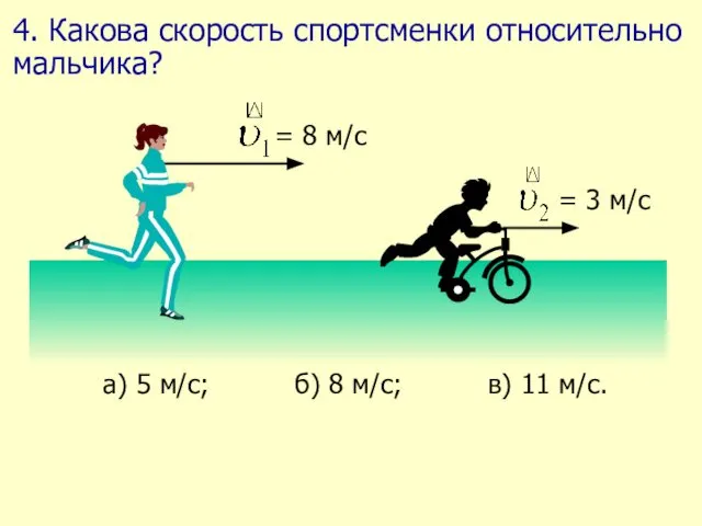 4. Какова скорость спортсменки относительно мальчика?