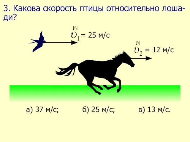 3. Какова скорость птицы относительно лоша-ди?