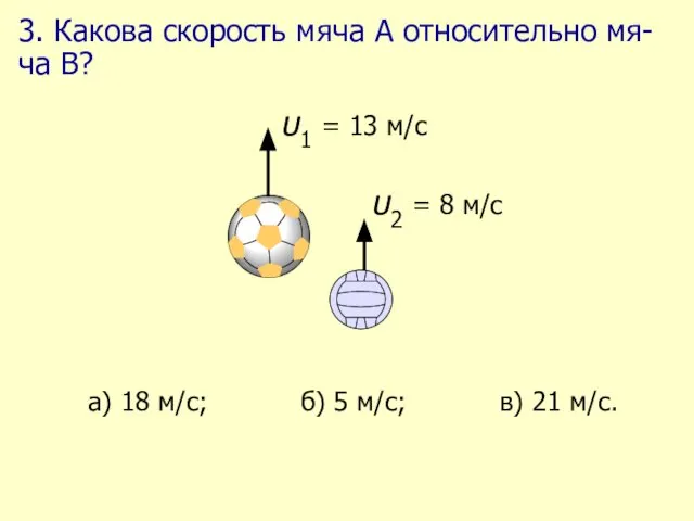 3. Какова скорость мяча А относительно мя-ча В?