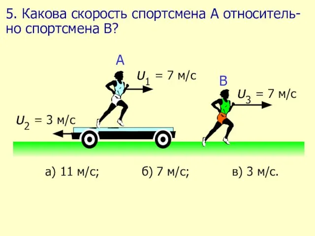 5. Какова скорость спортсмена А относитель-но спортсмена В?