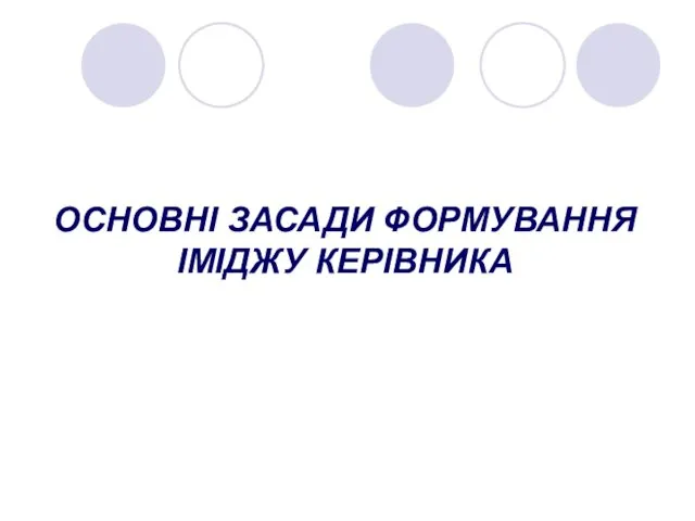 Основні засади формування іміджу керівника