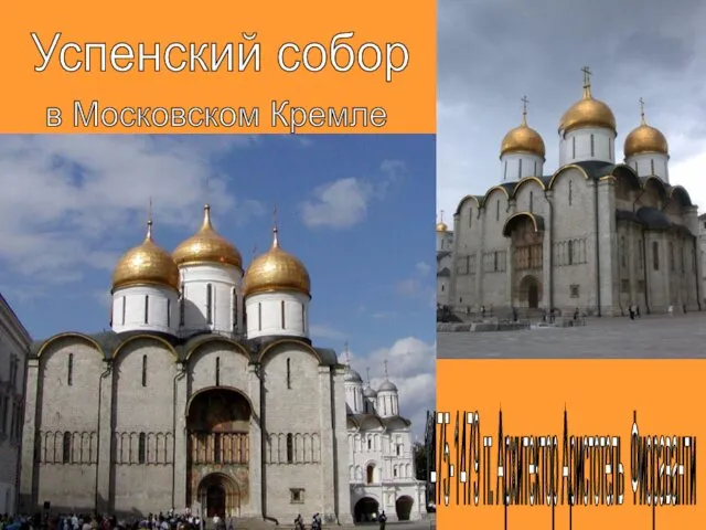 Успенский собор в Московском Кремле 1475-1479 гг. Архитектор Аристотель Фиораванти