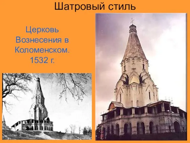 Шатровый стиль Церковь Вознесения в Коломенском. 1532 г.