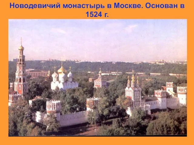 Новодевичий монастырь в Москве. Основан в 1524 г.