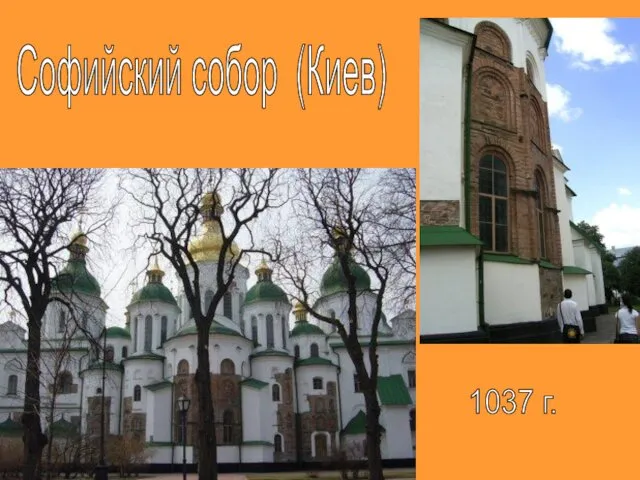 Софийский собор (Киев) 1037 г.