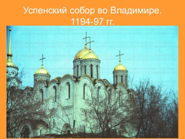 Успенский собор во Владимире. 1194-97 гг.