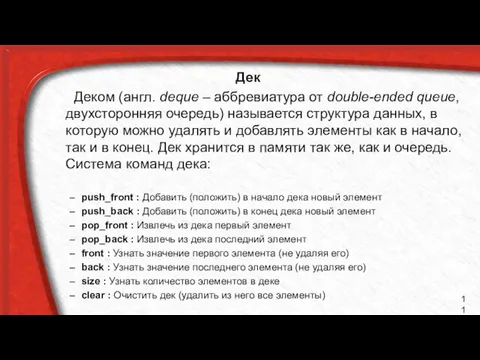 Дек Деком (англ. deque – аббревиатура от double-ended queue, двухсторонняя очередь)