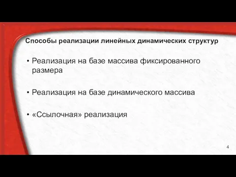 Способы реализации линейных динамических структур Реализация на базе массива фиксированного размера