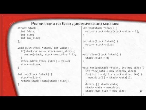 Реализация на базе динамического массива