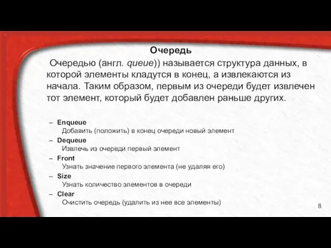 Очередь Очередью (aнгл. queue)) называется структура данных, в которой элементы кладутся