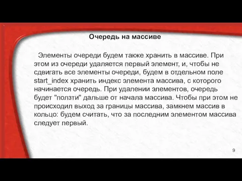 Очередь на массиве Элементы очереди будем также хранить в массиве. При