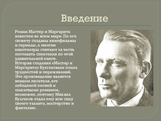 Введение Роман Мастер и Маргарита известен во всем мире. По его