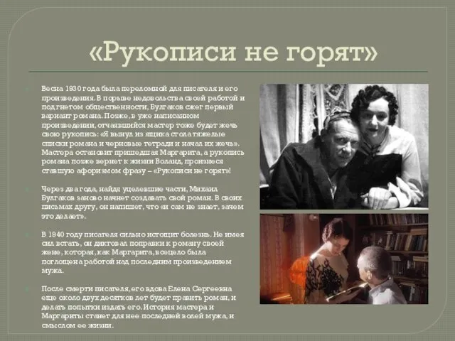 «Рукописи не горят» Весна 1930 года была переломной для писателя и