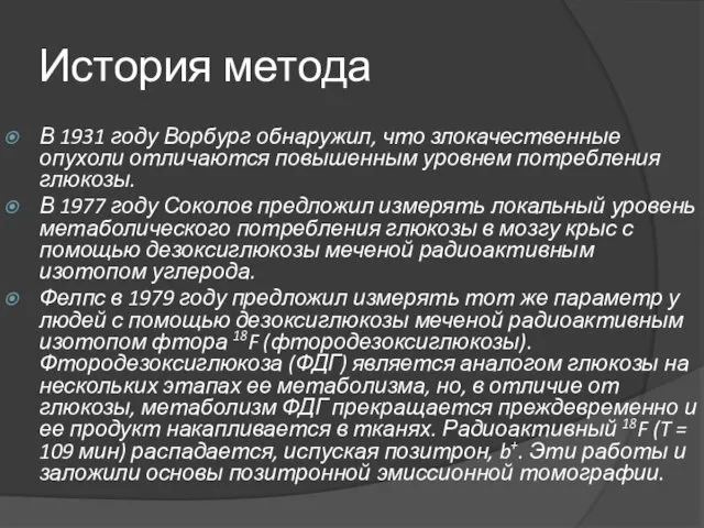 История метода В 1931 году Ворбург обнаружил, что злокачественные опухоли отличаются