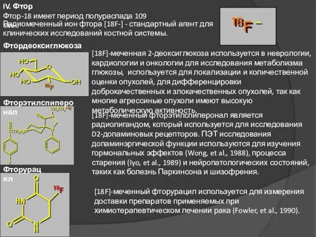 IV. Фтор Фтор-18 имеет период полураспада 109 мин. Фтордеоксиглюкоза Радиомеченный ион