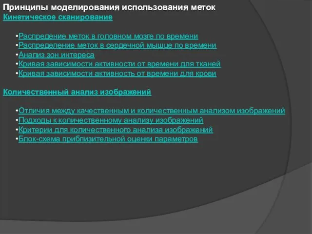 Принципы моделирования использования меток Кинетическое сканирование Распредение меток в головном мозге