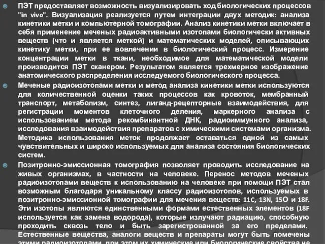 ПЭТ предоставляет возможность визуализировать ход биологических процессов "in vivo". Визуализация реализуется