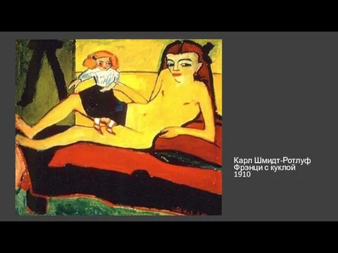 Карл Шмидт-Ротлуф Фрэнци с куклой 1910