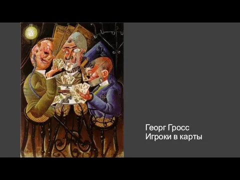 Георг Гросс Игроки в карты