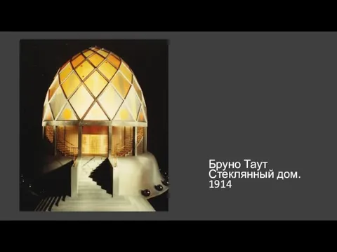 Бруно Таут Стеклянный дом. 1914