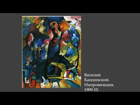 Василий Кандинский. Импровизация. 1909-10.