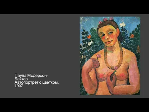 Паула Модерсон-Беккер Автопортрет с цветком. 1907