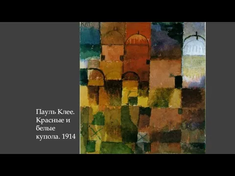 Пауль Клее. Красные и белые купола. 1914