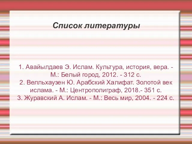 Список литературы 1. Авайылдаев Э. Ислам. Культура, история, вера. - М.: